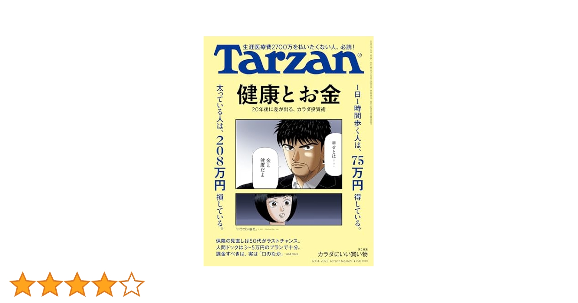 Tarzan(ターザン) 2023年12月14日号 No.869[健康とお金の最新